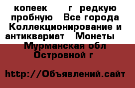  50 копеек 1997 г. редкую пробную - Все города Коллекционирование и антиквариат » Монеты   . Мурманская обл.,Островной г.